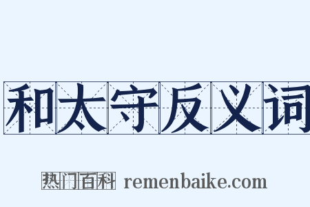 和太守反义词是什么意思的图片